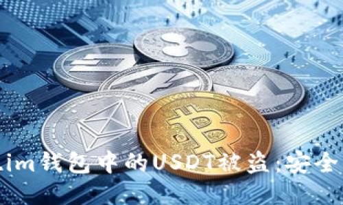 如何防止Token.im钱包中的USDT被盗：安全指南与防护措施