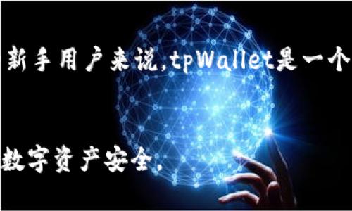   tpWallet货币链能存BTC的优势与使用指南 / 
 guanjianci tpWallet, BTC, 货币链, 加密钱包 /guanjianci 

引言
在当今数字经济快速发展的时代，加密货币的交易和储存逐渐成为人们日常生活的重要组成部分。尤其是比特币（BTC），作为第一种也是最具影响力的加密货币，受到了广泛关注和使用。然而，选择一个安全、可靠且功能丰富的加密钱包来储存比特币等数字资产显得尤为重要。tpWallet作为一款新兴的加密钱包，宣称可以支持多种加密货币的存储，包括BTC，这给用户提供了很大的便利与选择。本文将详细介绍tpWallet货币链的功能优势，以及用户在实际操作中可能遇到的各种问题。

tpWallet的基本概述
tpWallet是一款多功能的加密钱包，旨在为用户提供安全、简便的数字资产管理解决方案。其最大的特点是能够支持多种加密货币的存储与交易，包括比特币、以太坊、瑞波币等。这种多币种支持的特性，使得tpWallet在市场上具备一定的竞争力。此外，tpWallet还具备安全性高、操作界面友好等优点，这些都使它成为用户考虑的一个不错选择。

tpWallet支持比特币的优势
1. 安全性：tpWallet采用多重签名技术以及冷钱包存储方式，确保用户的比特币资产不会受到黑客攻击和盗窃风险。用户可以将私钥存储在设备上，避免集中管理带来的安全隐患。
2. 方便性：tpWallet的用户界面设计简洁易懂，新手用户可以快速上手，无需复杂的学习过程。此外，tpWallet还支持多种语言，使不同地域的用户都能够方便使用。
3. 多币种支持：如上所述，tpWallet不仅支持比特币，还支持其他主流加密货币，用户可以在同一个钱包中管理多种数字资产，提升了资产管理的便捷性。
4. 交易速度快：tpWallet不仅提供了安全的资产存储，还了交易处理速度，用户可以迅速完成比特币的发送与接收，无需长时间等待。

如何使用tpWallet存储比特币
使用tpWallet存储比特币的过程相对简单。用户可以按照以下步骤进行操作：
1. 下载和安装tpWallet：在官方网站或各大应用商店中下载并安装tpWallet。确保下载的是官方版本，以防下载到假冒钱包。
2. 创建账户：打开tpWallet之后，用户需要创建一个新的账户。通常需要设置一个强密码，并备份助记词，这在后续找回钱包时非常重要。
3. 添加比特币：账户建立好后，用户可以通过“充值”或“添加资产”的选项，选择比特币，并生成比特币地址，供他人向其转账。
4. 转账比特币：用户可以在钱包中直接发送比特币，只需输入对方的比特币地址和转账金额，确认无误后就可以完成转账。

tpWallet的费用结构
在使用tpWallet进行比特币交易时，用户需要了解其费用结构。与其他钱包相比，tpWallet的交易费用相对合理。通常，用户在发送比特币时，需要支付网络费用，这些费用直接由比特币网络所规定。
1. 交易费用：每次转账时，用户会根据交易的繁忙程度，支付一笔交易手续费。如果网络繁忙，建议用户适当提高手续费，以保证交易能够迅速确认。
2. 充值与提现费用：tpWallet采取的是充值免费政策，但用户在提现时可能会收取一定的费用，这个费用通常是相对固定的。不同钱包的提现费用有所不同，用户在选择之前最好进行比较。

如何确保tpWallet的安全性
为了保护tpWallet中存储的比特币不受攻击，用户需要采取一系列安全措施：
1. 定期备份：用户在创建tpWallet账户时，系统会生成一个助记词，务必妥善保存。如果钱包被失窃或遗忘密码，可以通过助记词恢复账户。
2. 开启双重身份验证：tpWallet支持双重身份验证功能，用户可以通过邮箱或者手机短信获得验证码，提高账户的安全性。
3. 定期更新：保持tpWallet应用的更新，可以帮助用户及时获得最新的安全补丁和功能。确保使用的是最新版的钱包应用是保护资产的重要步骤。

tpWallet的用户评价
用户对tpWallet的评价普遍较高，他们认为tpWallet操作简单、安全性高。此外，支持多种币种也是用户选择它的重要理由之一。然而，也有用户提出了一些建议，例如希望钱包能够增加更多的功能和改进内嵌交易所的体验。

常见问题解答

问题一：tpWallet支持哪些加密货币？
tpWallet不仅支持比特币（BTC），还支持许多主流加密货币，例如以太坊（ETH）、瑞波币（XRP）、莱特币（LTC）等。具体支持的币种可能会随着平台的更新而变化，用户在使用之前，最好查阅官方更新，以获取最新的信息。

问题二：tpWallet的私钥如何保管？
用户在tpWallet中生成的私钥是数字资产安全的重要保障。用户务必要将私钥妥善保管，不应轻易透露给他人。此外，建议对私钥进行离线备份，将其存储在密码本、U盘等物理介质中，以降低网络攻击的风险。

问题三：如果丢失助记词，该如何处理？
助记词是恢复钱包的唯一方式，如果用户丢失了助记词，将无法恢复钱包中的资产。因此，用户创建钱包时务必记录助记词，并存放在安全的地方。如果不慎丢失，则建议尽量联系tpWallet的客服，了解是否还有其他恢复方式。但大部分情况来说，如果助记词丢失，资产也将无法恢复。

问题四：tpWallet是否支持法币兑换？
tpWallet目前的主要功能集中于加密货币的存储、管理和转账，虽然部分钱包内嵌交易所可以进行法币兑换，但tpWallet本身并未直接支持法币兑换的功能。用户如需进行法币交易，可以使用其他平台进行操作，然后在tpWallet中管理自己的加密资产。

问题五：tpWallet适合新手吗？
tpWallet对于新手用户是非常友好的。其设计界面简洁，并提供了详细的使用指南，用户可以快速上手。此外，tpWallet也为用户提供了客户服务和技术支持，帮助新手解决在使用过程中遇到的问题。因此，对于刚接触加密货币的新手用户来说，tpWallet是一个非常不错的选择。

结语
tpWallet作为一款支持比特币及多种其他加密货币的数字钱包，凭借其高安全性、方便操作等特点，无疑是广大用户一个值得选择的资产管理工具。希望本文的介绍能帮助用户更好地了解tpWallet，并在使用过程中保障自己的数字资产安全。
