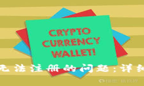 如何解决以太坊钱包无法注册的问题：详细教程与常见问题解答