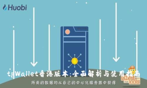 tpWallet香港版本：全面解析与使用指南