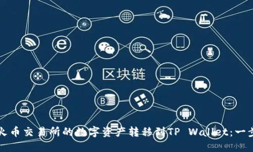 如何将火币交易所的数字资产转移到TP Wallet：一步步指南