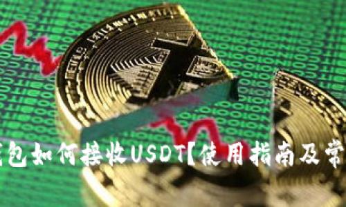 Token.im钱包如何接收USDT？使用指南及常见问题解答