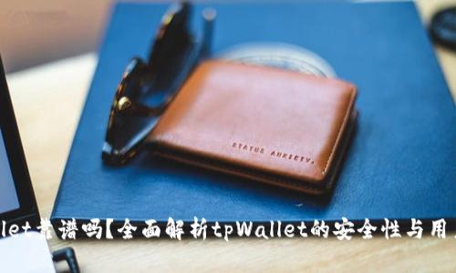 tpWallet靠谱吗？全面解析tpWallet的安全性与用户体验