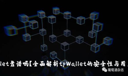 tpWallet靠谱吗？全面解析tpWallet的安全性与用户体验