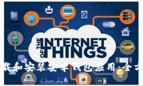 如何下载和安装安卓钱包应用：全方位指南