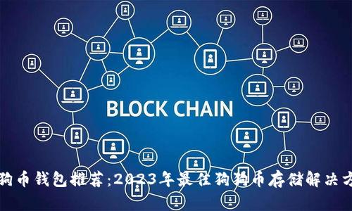 狗狗币钱包推荐：2023年最佳狗狗币存储解决方案