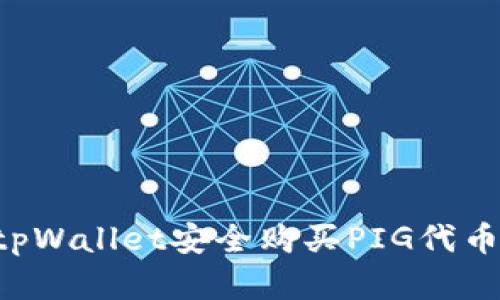 如何通过tpWallet安全购买PIG代币：完整指南