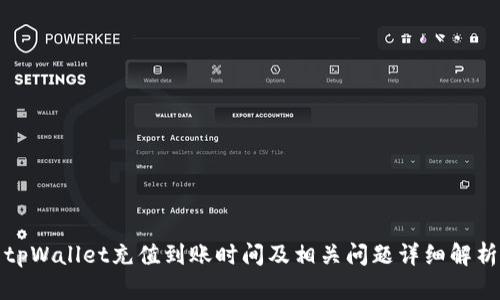 tpWallet充值到账时间及相关问题详细解析