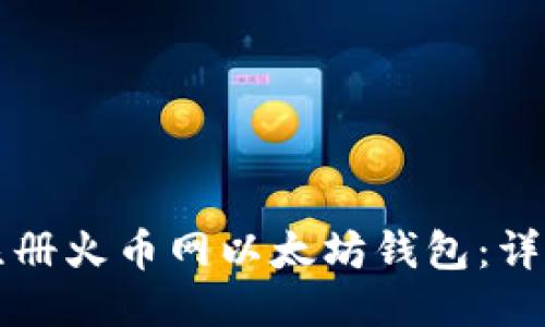 如何注册火币网以太坊钱包：详细指南