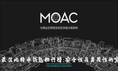 2023年最佳比特币钱包排行