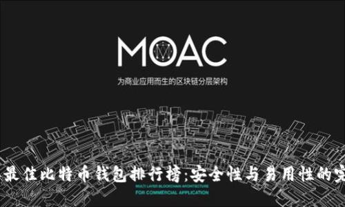 2023年最佳比特币钱包排行榜：安全性与易用性的完美结合