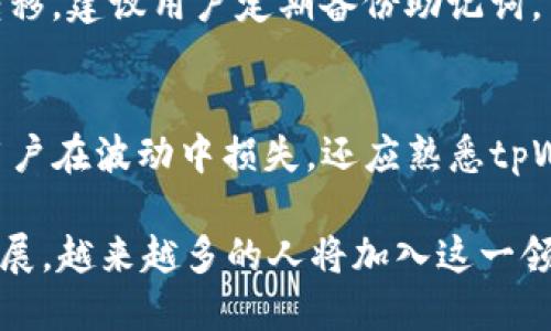   如何通过tpWallet使用法币购买BNB：全面指南 / 
 guanjianci tpWallet, BNB, 法币, 加密货币 /guanjianci 

一、什么是tpWallet？
tpWallet是一个用户友好的数字钱包，允许用户存储、管理和交易各种加密货币。它支持多种区块链，用户可以方便地在其平台上转账、交换和购买加密资产。tpWallet的界面直观，适合新手和专业用户，且其安全性也受到广泛认可，提供了多种保护措施以确保用户的资产安全。

二、BNB（Binance Coin）概述
BNB是由全球领先的加密货币交易所Binance发行的数字资产。最初，BNB作为交易手续费折扣的工具出现，但随着Binance平台的不断扩展，其应用场景也在不断增加。目前，BNB已成为多种DeFi项目和NFT市场中流通的重要资产。许多用户选择购买BNB作为长期投资，因为它的市场需求持续走高。

三、为什么选择用法币购买BNB
使用法币购买BNB的一个主要原因在于简单性和方便性。对于未接触过加密货币的用户来说，直接使用法币（如人民币、美元等）进行交易可以降低入门难度。同时，法币购买BNB还可以减少因兑换其他加密货币（如比特币、以太坊等）而产生的汇率风险。

四、tpWallet如何使用法币购买BNB
使用tpWallet购买BNB的步骤比较简单，但为了确保每个用户都能顺利完成交易，下面提供详细的步骤：

h41. 下载和安装tpWallet/h4
首先，前往tpWallet的官方网站或应用商店，下载并安装最新版本的tpWallet。安装完成后，打开应用并创建一个新钱包或导入现有钱包。

h42. 完成身份验证/h4
在使用法币进行交易之前，必须完成身份验证。这是为了遵守反洗钱（AML）和了解你的客户（KYC）政策。按要求提交相关身份证明文件，如身份证或护照，并等待审核通过。

h43. 添加法币支付方式/h4
在身份验证完成后，用户可以添加法币的支付方式。tpWallet通常支持多种支付方式，包括银行转账、信用卡和第三方支付平台。选择适合自己的支付方式并完成设置。

h44. 购买BNB/h4
在支付方式设置完成后，前往交易页面。在法币购买选项中选择BNB，输入所需的购买金额。确认购买信息后，提交订单，系统将根据当前市场汇率计算BNB数量并完成交易。

h45. 确认交易和安全存储/h4
交易完成后，用户应在tpWallet的资产页面中确认BNB是否成功到达钱包。此外，为了保障资金安全，应开启tpWallet的双重认证（2FA）功能，并妥善保护私钥和助记词。

五、tpWallet常见问题解答

1. tpWallet安全吗？
tpWallet在安全性上进行了多重保护，采用了先进的加密技术来确保用户的资产安全。此外，用户的私钥是保存在本地的，而不是存储在服务器上，使得黑客难以侵入。tpWallet还提供了双重身份认证（2FA），利用生物识别和密码组合进一步提升安全性。确保用户在使用时，应该定期更新密码，避免使用简单的密码，并保持应用的最新状态。

2. 有哪些方式可以向tpWallet充值法币？
tpWallet支持多种法币充值方式，包括以下几种：银行转账、信用卡、借记卡、数字支付平台（如PayPal等）。选择适合自己的支付方式，使用时需注意支付通道的手续费及交易时间。大多数用户倾向于使用信用卡，因为其快捷方便，但银行转账通常手续费较低，适合大金额交易。此外，tpWallet还提供了便捷的充值教程，使得新手用户能快速上手。

3. 可以在tpWallet进行BNB交易吗？
是的，tpWallet不仅可以用法币购买BNB，还允许用户在钱包内进行BNB的交易。用户可以直接在交易页面选择兑换其他加密货币或法币。此外，tpWallet支持即时交易与市场订单，方便用户在不同的市场条件下进行灵活交易。需要注意的是，交易产生的手续费会根据交易的数量和市场波动进行不同程度的收取，因此用户需要提前了解相关费用。

4. 如果我的tpWallet被盗了怎么办？
如果用户的tpWallet遭到盗窃，首先应立即更改与钱包相关的所有密码，并联系tpWallet的客服团队，提供交易信息以帮助调查。若用户启用了双重认证，黑客可能无法进行资金转移。建议用户定期备份助记词，并在安全的地方保存。如果有较大金额的资产，建议采用硬件钱包存储，以增加安全性。同时，tpWallet的用户可以通过定期监测交易记录，发现可疑活动并及时做出反应，减少风险。

5. 如何提高在tpWallet的交易效率？
为了提高在tpWallet的交易效率，用户可以进行以下操作：首先，确保你的互联网连接正常，延迟可能影响交易的快速执行。其次，密切关注市场行情，选择合适的交易时机，以减少用户在波动中损失。还应熟悉tpWallet的各项功能，充分利用图表分析功能、设置价格提醒等工具。此外，为避免高峰时段的网络拥堵，可以选择在市场较为平稳时段进行交易。

总结而言，tpWallet为用户提供了一个便捷的渠道以法币购买BNB。通过完成身份验证、设置支付方式及熟练地使用应用功能，用户可以顺利地实现交易。伴随着数字货币市场的发展，越来越多的人将加入这一领域，tpWallet无疑是一个出色的选择。