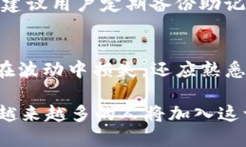   如何通过tpWallet使用法币购买BNB：全面指南 / 
 guanjianci tpWallet, BNB, 法币, 加密货币 /guanjianci 

一、什么是tpWallet？
tpWallet是一个用户友好的数字钱包，允许用户存储、管理和交易各种加密货币。它支持多种区块链，用户可以方便地在其平台上转账、交换和购买加密资产。tpWallet的界面直观，适合新手和专业用户，且其安全性也受到广泛认可，提供了多种保护措施以确保用户的资产安全。

二、BNB（Binance Coin）概述
BNB是由全球领先的加密货币交易所Binance发行的数字资产。最初，BNB作为交易手续费折扣的工具出现，但随着Binance平台的不断扩展，其应用场景也在不断增加。目前，BNB已成为多种DeFi项目和NFT市场中流通的重要资产。许多用户选择购买BNB作为长期投资，因为它的市场需求持续走高。

三、为什么选择用法币购买BNB
使用法币购买BNB的一个主要原因在于简单性和方便性。对于未接触过加密货币的用户来说，直接使用法币（如人民币、美元等）进行交易可以降低入门难度。同时，法币购买BNB还可以减少因兑换其他加密货币（如比特币、以太坊等）而产生的汇率风险。

四、tpWallet如何使用法币购买BNB
使用tpWallet购买BNB的步骤比较简单，但为了确保每个用户都能顺利完成交易，下面提供详细的步骤：

h41. 下载和安装tpWallet/h4
首先，前往tpWallet的官方网站或应用商店，下载并安装最新版本的tpWallet。安装完成后，打开应用并创建一个新钱包或导入现有钱包。

h42. 完成身份验证/h4
在使用法币进行交易之前，必须完成身份验证。这是为了遵守反洗钱（AML）和了解你的客户（KYC）政策。按要求提交相关身份证明文件，如身份证或护照，并等待审核通过。

h43. 添加法币支付方式/h4
在身份验证完成后，用户可以添加法币的支付方式。tpWallet通常支持多种支付方式，包括银行转账、信用卡和第三方支付平台。选择适合自己的支付方式并完成设置。

h44. 购买BNB/h4
在支付方式设置完成后，前往交易页面。在法币购买选项中选择BNB，输入所需的购买金额。确认购买信息后，提交订单，系统将根据当前市场汇率计算BNB数量并完成交易。

h45. 确认交易和安全存储/h4
交易完成后，用户应在tpWallet的资产页面中确认BNB是否成功到达钱包。此外，为了保障资金安全，应开启tpWallet的双重认证（2FA）功能，并妥善保护私钥和助记词。

五、tpWallet常见问题解答

1. tpWallet安全吗？
tpWallet在安全性上进行了多重保护，采用了先进的加密技术来确保用户的资产安全。此外，用户的私钥是保存在本地的，而不是存储在服务器上，使得黑客难以侵入。tpWallet还提供了双重身份认证（2FA），利用生物识别和密码组合进一步提升安全性。确保用户在使用时，应该定期更新密码，避免使用简单的密码，并保持应用的最新状态。

2. 有哪些方式可以向tpWallet充值法币？
tpWallet支持多种法币充值方式，包括以下几种：银行转账、信用卡、借记卡、数字支付平台（如PayPal等）。选择适合自己的支付方式，使用时需注意支付通道的手续费及交易时间。大多数用户倾向于使用信用卡，因为其快捷方便，但银行转账通常手续费较低，适合大金额交易。此外，tpWallet还提供了便捷的充值教程，使得新手用户能快速上手。

3. 可以在tpWallet进行BNB交易吗？
是的，tpWallet不仅可以用法币购买BNB，还允许用户在钱包内进行BNB的交易。用户可以直接在交易页面选择兑换其他加密货币或法币。此外，tpWallet支持即时交易与市场订单，方便用户在不同的市场条件下进行灵活交易。需要注意的是，交易产生的手续费会根据交易的数量和市场波动进行不同程度的收取，因此用户需要提前了解相关费用。

4. 如果我的tpWallet被盗了怎么办？
如果用户的tpWallet遭到盗窃，首先应立即更改与钱包相关的所有密码，并联系tpWallet的客服团队，提供交易信息以帮助调查。若用户启用了双重认证，黑客可能无法进行资金转移。建议用户定期备份助记词，并在安全的地方保存。如果有较大金额的资产，建议采用硬件钱包存储，以增加安全性。同时，tpWallet的用户可以通过定期监测交易记录，发现可疑活动并及时做出反应，减少风险。

5. 如何提高在tpWallet的交易效率？
为了提高在tpWallet的交易效率，用户可以进行以下操作：首先，确保你的互联网连接正常，延迟可能影响交易的快速执行。其次，密切关注市场行情，选择合适的交易时机，以减少用户在波动中损失。还应熟悉tpWallet的各项功能，充分利用图表分析功能、设置价格提醒等工具。此外，为避免高峰时段的网络拥堵，可以选择在市场较为平稳时段进行交易。

总结而言，tpWallet为用户提供了一个便捷的渠道以法币购买BNB。通过完成身份验证、设置支付方式及熟练地使用应用功能，用户可以顺利地实现交易。伴随着数字货币市场的发展，越来越多的人将加入这一领域，tpWallet无疑是一个出色的选择。