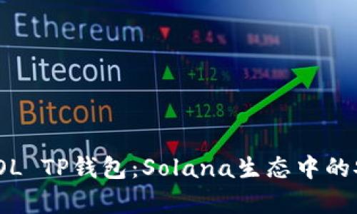 全面解析SOL TP钱包：Solana生态中的安全与便捷