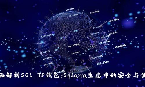 全面解析SOL TP钱包：Solana生态中的安全与便捷