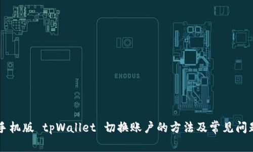 手机版 tpWallet 切换账户的方法及常见问题