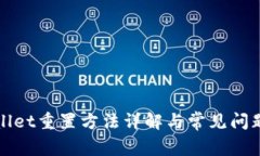 tpWallet重置方法详解与常见