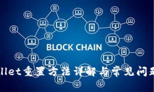 tpWallet重置方法详解与常见问题解答