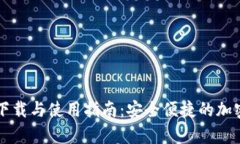 tpWallet官方下载与使用指南