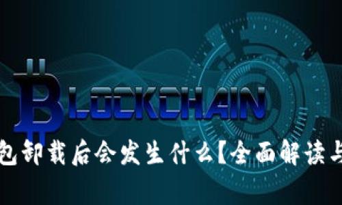 比特币钱包卸载后会发生什么？全面解读与常见问题