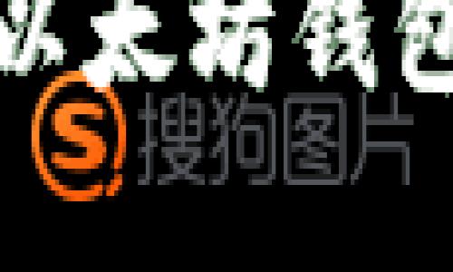 波长钱包与以太坊钱包的区别详解