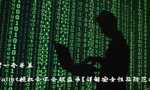 思考一个并且

tpWallet授权会不会被盗币？详解安全性及防范措施