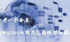 思考一个并且tpWallet内部钱