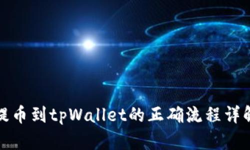 提币到tpWallet的正确流程详解