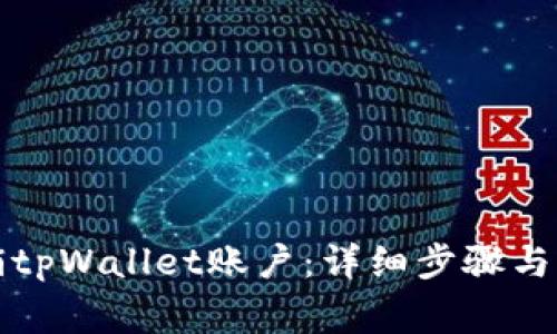 如何注销tpWallet账户：详细步骤与注意事项