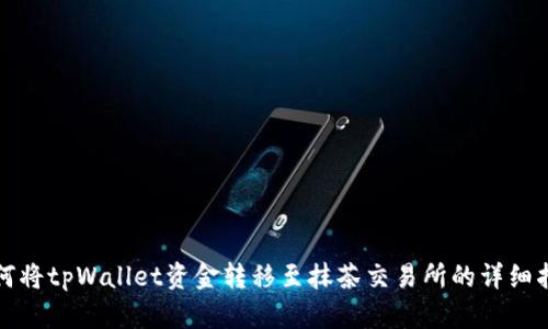 如何将tpWallet资金转移至抹茶交易所的详细指南