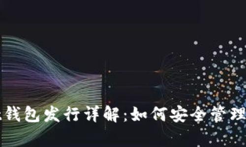 tpWallet钱包发行详解：如何安全管理数字资产