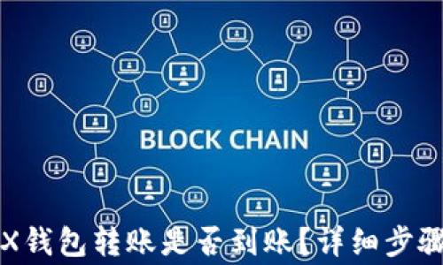 
如何查询TRX钱包转账是否到账？详细步骤与注意事项