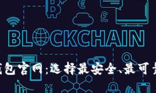 比特币BTC钱包官网：选择最安全、最可靠的钱包服务