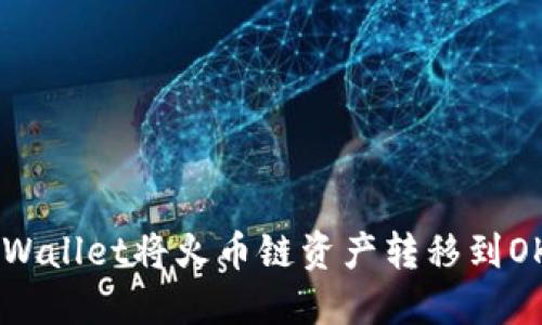 如何通过TP Wallet将火币链资产转移到OK链：详细教程