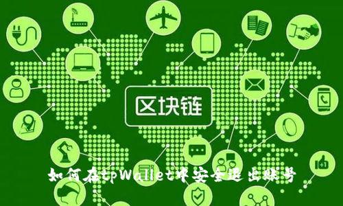 如何在tpWallet中安全退出账号