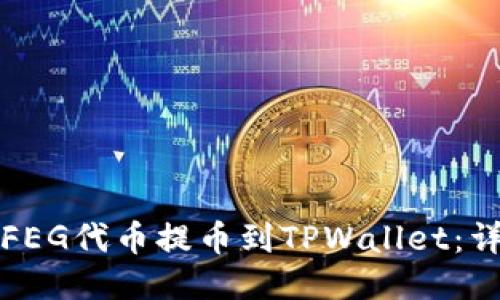 如何将FEG代币提币到TPWallet：详细指南