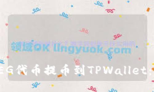 如何将FEG代币提币到TPWallet：详细指南