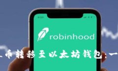 如何将GL币转移至以太坊钱