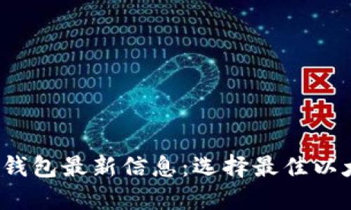 2023年以太坊钱包最新信息：选择最佳以太坊钱包的指南