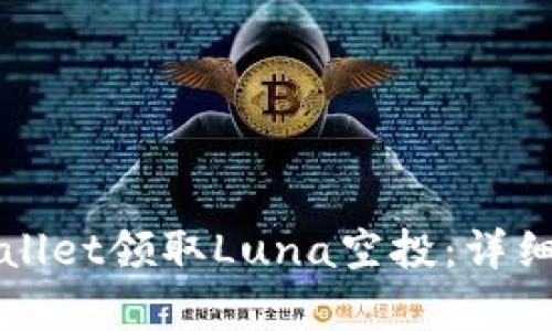如何在tpWallet领取Luna空投：详细步骤与指南