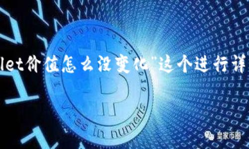 在这里，我们可以围绕“币转到tpWallet价值怎么没变化”这个进行详细讨论。以下是和相关关键词的格式。

币转到tpWallet价值怎么没变化