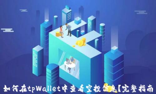 
如何在tpWallet中查看空投信息？完整指南