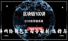 2023年比特币网络钱包公司