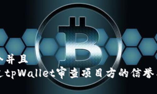 思考一个并且  
如何通过tpWallet审查项目方的信誉与透明度