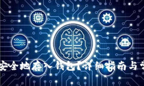 如何将OP币安全地存入钱包？详细指南与常见问题解答