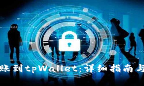 如何将资金转账到tpWallet：详细指南与常见问题解答