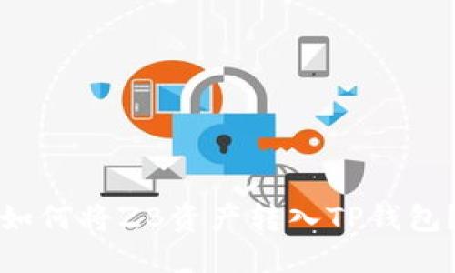 如何将ZB资产转入TP钱包？