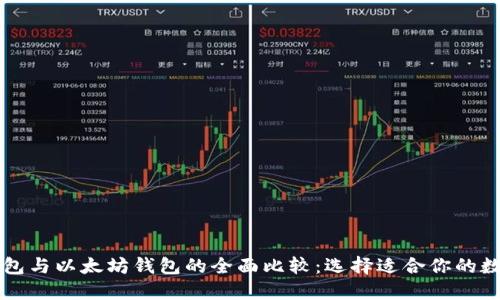 以太经典钱包与以太坊钱包的全面比较：选择适合你的数字货币钱包
