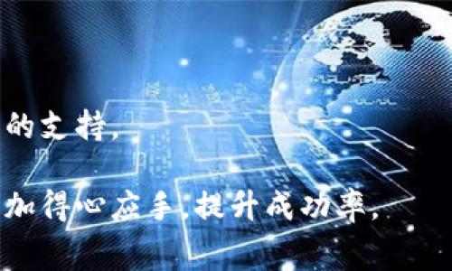 jiaotitpWalletlogo审核要多久？详解审核流程与时间预估/jiaoti
tpWallet, logo审核, 区块链, 钱包审核/guanjianci

在数字货币和区块链行业中，很多项目和平台都在不断推陈出新，这也导致了许多钱包应用的出现。其中，tpWallet作为一款新兴的数字货币钱包，其logo的审核时间成为了不少用户和开发者关注的话题。那么，tpWallet logo审核究竟要多久呢？在这篇文章中，我们将从多个角度详细探讨这一问题，并给出一些可能的时间预估和相关建议。

tpWallet logo的审核流程
在讨论审核时间之前，了解tpWallet logo的审核流程是非常必要的。一般来说，logo审核流程可以分为以下几个步骤：

1. **提交审核申请**：用户或开发者需通过tpWallet的官方网站或者指定的审核渠道提交logo设计文件以及相关的材料。这些材料可能包括logo的设计理念、使用场景、以及相关的品牌信息。

2. **材料初审**：tpWallet的审核团队会对提交的材料进行初步审核，主要检查其是否符合设计规范，是否存在版权问题等。通常，这个步骤需要1到3个工作日。

3. **设计检查**：如果初审通过，接下来就是设计检查。这一步骤会更为深入，审核团队会评估logo的视觉效果、易读性、是否符合品牌定位等。这一阶段可能耗时较长，通常在3到7个工作日之间。

4. **反馈与修改**：如果审核团队认为设计存在问题，可能会提出一些修改意见。这时用户需要根据反馈进行调整，并重新提交审核。在这个过程中，时间的长短取决于修改的复杂程度以及响应的及时性。

5. **最终审核与确认**：经过所有审核环节后，审核团队会作出最终决定。如果通过，用户将收到确认邮件，logo将被正式使用。这个环节通常需要1到2个工作日。

综合以上几个步骤，从提交审核到最终确认，一般情况下，tpWallet logo的审核时间大约在7到14个工作日之间，但这一时间也可能因项目的复杂性和审核团队的工作负担而有所不同。

影响审核时间的因素
虽然我们已经给出了一个大致的时间框架，但实际审核时间可能会受到多种因素的影响，以下是一些主要的影响因素：

1. **提交材料的完整性**：审核团队对材料的完整性要求较高，如果提交的文件不齐全或有误，审核时间将被延迟。因此，确保材料齐全、准确是非常关键的。

2. **设计的复杂性**：一些设计较为复杂的logo，审核团队可能需要更长的时间来评估其视觉效果与品牌一致性。简单、清晰的设计通常会更容易通过审核。

3. **审核团队的工作量**：tpWallet的审核团队在某些时段可能会面临较大的工作量，这会导致审核进度的放缓。尤其是在新项目上线或发生重大事件的时候，审核申请数量往往会显著增加。

4. **修改反馈的响应时间**：如果审核团队提出了修改意见，用户响应的及时与否同样会影响总体的审核时间。如果用户在接到反馈后迅速进行修改并提交，将能加快审核过程。

5. **节假日影响**：在正常情况下，工作日内审核速度较快，但在法定节假日或者周末，审核工作可能会暂停，因此也可能导致时间上的延迟。

审核通过与否的可能原因
在logo审核过程中，审核通过并不是唯一的结果。有时候，logo可能会遭到拒绝，用户需要了解可能导致审核未通过的原因，以在设计时加以避免：

1. **版权问题**：如果logo设计中使用了未获授权的素材或者参考了已注册的商标，审核团队有可能出于法律风险的考虑拒绝通过。这也是最为常见的拒绝理由之一。

2. **设计不符合品牌形象**：logo作为品牌的象征，其设计必须与公司的定位和价值观严格对齐。如果审核团队觉得logo与品牌形象不匹配，通常也会拒绝。

3. **过于复杂的设计**：在数字钱包这一行业，用户通常偏好简洁易懂的设计。过于复杂的logo可能会让人难以记住，因此也有可能导致审核未通过。

4. **不符合设计规范**：tpWallet会有一套明确的logo设计规范，如果提交的设计没有遵循这些规范，审核团队自然会拒绝通过。

5. **视觉识别度不足**：用户在快速浏览时需要快速识别logo，如果设计的视觉效果过于平庸，难以吸引注意，也可能面临审核不通过的风险。

如何提高审核通过率
为提高tpWallet logo审核的通过率，用户在设计阶段可以采取一些有效的策略：

1. **确保版权清晰**：在设计前，务必确认所有使用的素材都具有合法的版权或获得了授权。避免使用任何可能导致版权争议的元素。

2. **注重品牌一致性**：在设计过程中要考虑与品牌宗旨、目标客户及市场形象的一致性，确保logo能够传达出正确的信息并引起目标受众的共鸣。

3. **简约的设计风格**：设计应当尽量保持简单、直接，避免复杂的图案和色彩组合。这有助于提高用户的识别率和记忆度。

4. **遵循设计规范**：在提交之前，应仔细阅读tpWallet提供的设计规范，确保自己的设计符合所有要求，避免因格式问题等小事项被拒。

5. **提前与审核团队沟通**：如果对设计的一些元素有疑虑，可以在提交之前，与tpWallet的审核团队进行沟通，以获得初步的反馈和建议。

5个相关问题详解

1. 如何查找tpWallet的logo设计规范？
查找tpWallet的logo设计规范，可以通过以下方式：

1. **官方网站**：tpWallet的官方网站通常会提供相关文档和指南。可以在官网的“下载中心”或者“帮助”页面找到设计规范。

2. **用户社区**：加入tpWallet的用户社区或论坛，参与讨论，与其他用户交流获取经验和资料。许多用户会分享他们的设计经验，甚至提供一些设计模板供参考。

3. **官方社交媒体**：关注tpWallet的官方社交媒体账号，平台上可能会发布有关设计风格和规范的提示和公告。

4. **联系在线客服**：如果在信息获取上遇到困难，可以直接联系tpWallet的客服，询问有关logo设计规范的详细信息，他们通常能够提供及时的帮助和指导。

了解清楚设计规范后，能够有效提高logo审核的通过率，避免不必要的时间浪费和效率低下。

2. 如何进行logo设计？
logo设计其实是一个包含了创意、市场调研和技术实施的综合性过程，以下是一些步骤和建议：

1. **市场调研**：首先要对行业内同类品牌的logo进行调研，分析他们的设计风格、颜色使用及视觉效果，明确市场上的设计趋势。

2. **明确品牌定位**：在设计时，要对品牌的价值、核心理念和目标用户有清晰的定义。以此为基础，确立设计的方向和风格。

3. **草图设计**：开始设计的初期阶段，可以通过手绘或者使用设计软件起草多个不同的logo概念。这一阶段不需要过于精致，关键在于构思的多样性和创意。

4. **颜色选定**：在有了初步的图形概念后，需要确定色彩方案，颜色的选择在视觉传达中至关重要，需考虑品牌个性和受众心理。

5. **反馈循环**：设计完成后，建议向目标受众或专业人士征询反馈，了解他们对设计的评价。根据反馈进行必要的调整，不断设计达到最佳效果。

6. **软件制作**：最后通过设计软件如Adobe Illustrator等专业工具来将设计转化为电子格式，确保logo的清晰度和可缩放性。

3. 如果审核未通过，我该如何应对？
如果你的logo审核未通过，首先要保持冷静，认真分析未通过的原因，然后采取相应的措施：

1. **仔细阅读反馈**：tpWallet的审核团队通常会提供拒绝的理由，需认真阅读反馈信息，找出问题的关键所在。

2. **逐一克服问题**：根据反馈信息，对设计结果进行逐一分析，看看哪些方面需要修改或提升。比如，如果是版权问题，需更换素材；如果是不符合品牌形象，需重新考虑设计方向。

3. **寻求专业帮助**：如果在问题解决上遇到困难，可以考虑寻求设计专家的意见或帮助。他们可能会提供一些专业视角和解决方案。

4. **重新提交审核申请**：在进行了相应修改后，整理好文件准备重新提交。建议在提交前先与审核团队进行沟通，确保修改符合审核标准。

5. **经验总结**：无论最终结果如何，都要记得进行总结，记录下设计和审核过程中遇到的问题及解决办法，这将对未来的logo设计和审核过程大有裨益。

4. tpWallet的其他功能与优势是什么？
tpWallet除了logo审核外，还有其他诸多功能和优势，了解这些可帮助用户更好地利用这款数字钱包：

1. **安全性高**：tpWallet注重用户资金与信息的安全，通过多重加密技术保障用户资产的安全性。此外，用户的私钥完全由自己掌控，这大大降低了被盗的风险。

2. **多币种支持**：tpWallet支持多种数字货币，包括主流的比特币、以太币、以及许多小型代币，这为用户提供了极大的便利，使其可以轻松管理各种数字资产。

3. **用户友好**：tpWallet的用户界面，用户可以快速上手，不论是新手还是资深用户都能轻松使用。平台还提供丰富的帮助文档和社区支持，帮助用户解决疑虑。

4. **交易速度快**： tpWallet的交易确认时间较短，用户可在最短时间内完成各种交易，大大提升了数字资产的流动性。

5. **多平台支持**：tpWallet不仅支持移动端应用，还支持网页版本，使得用户可以随时随地管理自己的数字资产，极大提升了使用的灵活性。

5. 如何选择合适的数字钱包？
选择合适的数字钱包不仅关乎资产的便利管理，同时也是保障资产安全的基础。以下是选择数字钱包时应该考虑的一些要素：

1. **安全属性**：安全无疑是选择数字钱包时的首要考虑因素。确保选择的钱包具有多层防护措施，包括私钥离线存储、双因素认证等功能，这也是防止黑客攻击的重要措施。

2. **用户反馈**：在选择钱包之前，可以通过网络搜索和社区讨论，查看其他用户对该钱包的评价和反馈。用户的真实体验通常是影响选择的重要依据。

3. **多币种支持**：如果你打算使用多种数字货币，那么选择一款支持多币种的数字钱包会更为方便。这有助于集中管理多种资产，减少管理复杂度。

4. **交易便捷性**：交易的方便与否直接影响使用体验，评估钱包所支持的交易方式，是否便于资金的存取和转移。

5. **开发者支持和社群活跃度**：一个活跃的社区和开发者团队会提升钱包的功能持续更新与迭代，使得用户体验不断，也能在用户遇到问题时提供及时的支持。

通过以上的指南和思路，相信用户可以对tpWallet的logo审核流程有更深入的了解，不论是在申请审核过程中的策略，还是在实际设计中的实施，都能够更加得心应手，提升成功率。