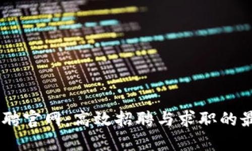 BOSS直聘官网：高效招聘与求职的最佳选择